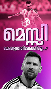 കരാർ ലംഘിക്കുന്നു; അർജന്റീന ടീമിൻ്റെ കേരളാ സന്ദർശനത്തിൽ അനിശ്ചിതത്വം.